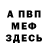 Меф мяу мяу Sergey Fedunets